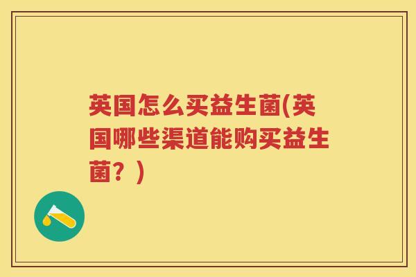 英国怎么买益生菌(英国哪些渠道能购买益生菌？)