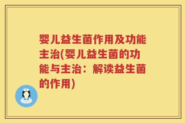 婴儿益生菌作用及功能主(婴儿益生菌的功能与主：解读益生菌的作用)