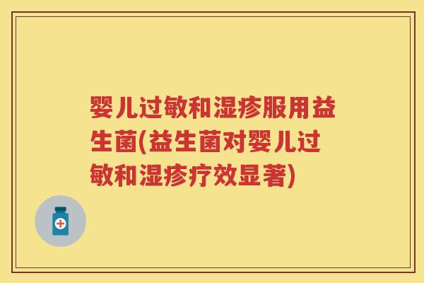 婴儿和服用益生菌(益生菌对婴儿和疗效显著)