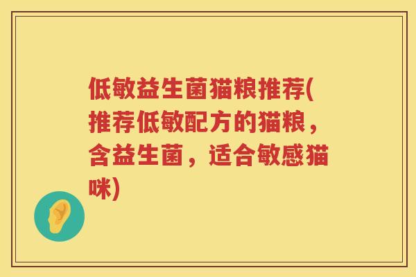 低敏益生菌猫粮推荐(推荐低敏配方的猫粮,含益生菌,适合敏感猫咪) 低敏益生菌猫粮推荐(推荐低敏配方的猫粮,含益生菌,适合敏感猫咪)