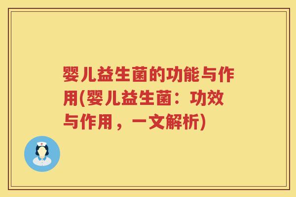 婴儿益生菌的功能与作用(婴儿益生菌:功效与作用,一文解析) 婴儿益生菌的功能与作用(婴儿益生菌:功效与作用,一文解析)