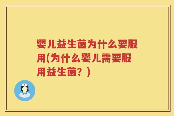 婴儿益生菌为什么要服用(为什么婴儿需要服用益生菌?) 婴儿益生菌为什么要服用(为什么婴儿需要服用益生菌?)