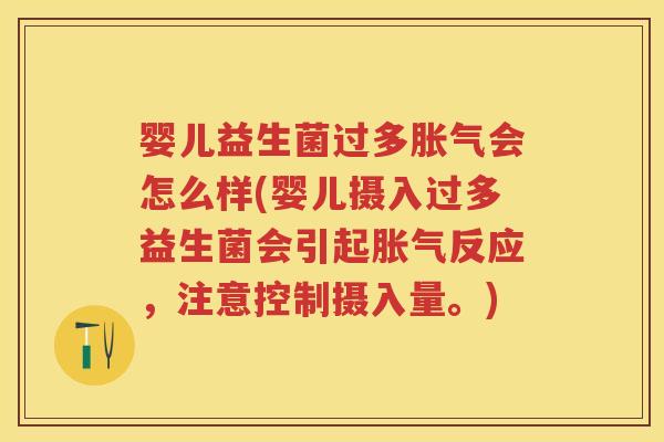 婴儿益生菌过多会怎么样(婴儿摄入过多益生菌会引起反应,注意控制摄入量。) 婴儿益生菌过多会怎么样(婴儿摄入过多益生菌会引起反应,注意控制摄入量。)
