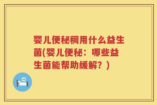 婴儿稠用什么益生菌(婴儿:哪些益生菌能帮助缓解?) 婴儿稠用什么益生菌(婴儿:哪些益生菌能帮助缓解?)