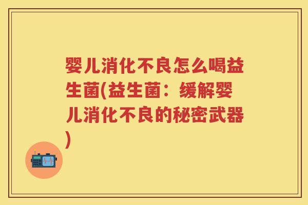 婴儿怎么喝益生菌(益生菌：缓解婴儿的秘密武器)