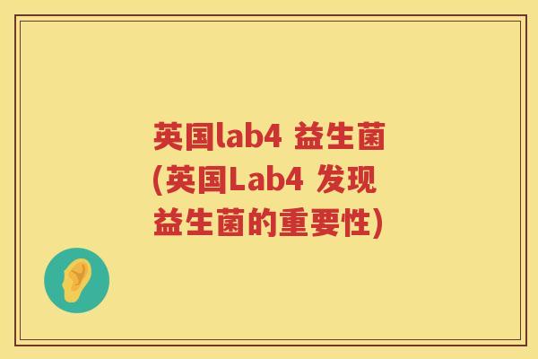 英国lab4 益生菌(英国Lab4 发现益生菌的重要性) 英国lab4 益生菌(英国Lab4 发现益生菌的重要性)