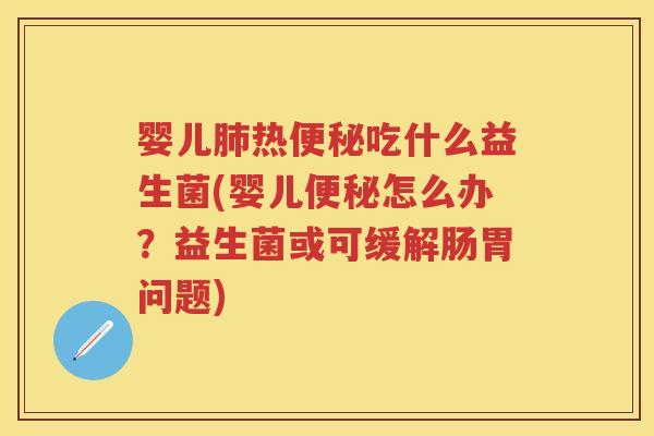 婴儿热吃什么益生菌(婴儿怎么办？益生菌或可缓解肠胃问题)