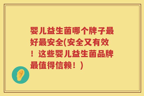 婴儿益生菌哪个牌子好安全(安全又有效!这些婴儿益生菌品牌值得信赖!) 婴儿益生菌哪个牌子好安全(安全又有效!这些婴儿益生菌品牌值得信赖!)