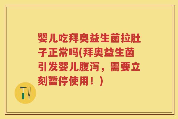 婴儿吃拜奥益生菌拉肚子正常吗(拜奥益生菌引发婴儿,需要立刻暂停使用!) 婴儿吃拜奥益生菌拉肚子正常吗(拜奥益生菌引发婴儿,需要立刻暂停使用!)