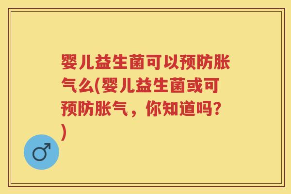 婴儿益生菌可以么(婴儿益生菌或可,你知道吗?) 婴儿益生菌可以么(婴儿益生菌或可,你知道吗?)