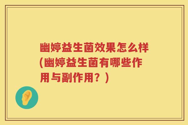 幽婷益生菌效果怎么样(幽婷益生菌有哪些作用与副作用?) 幽婷益生菌效果怎么样(幽婷益生菌有哪些作用与副作用?)