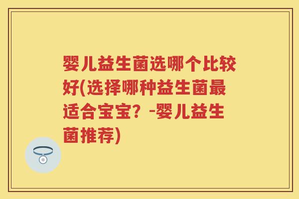 婴儿益生菌选哪个比较好(选择哪种益生菌适合宝宝？-婴儿益生菌推荐)