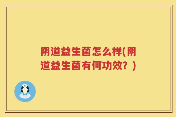 益生菌怎么样(益生菌有何功效？)