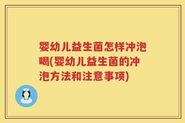 婴幼儿益生菌怎样冲泡喝(婴幼儿益生菌的冲泡方法和注意事项) 婴幼儿益生菌怎样冲泡喝(婴幼儿益生菌的冲泡方法和注意事项)
