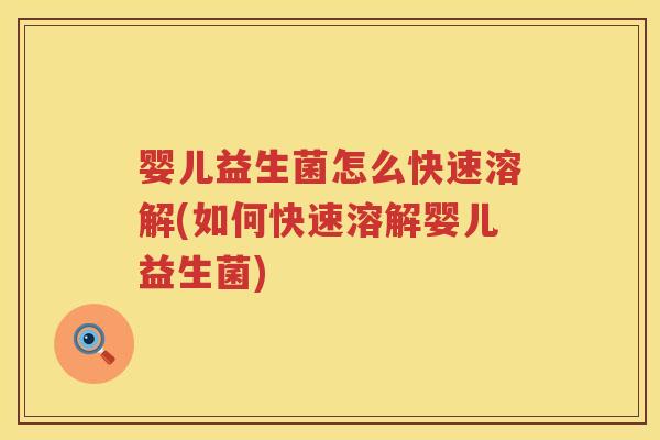 婴儿益生菌怎么快速溶解(如何快速溶解婴儿益生菌) 婴儿益生菌怎么快速溶解(如何快速溶解婴儿益生菌)