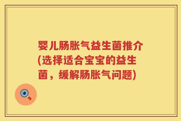 婴儿肠益生菌推介(选择适合宝宝的益生菌,缓解肠问题) 婴儿肠益生菌推介(选择适合宝宝的益生菌,缓解肠问题)