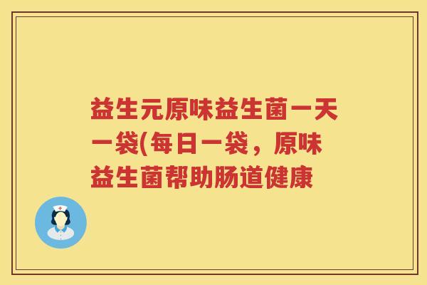 益生元原味益生菌一天一袋(每日一袋,原味益生菌帮助肠道健康 益生元原味益生菌一天一袋(每日一袋,原味益生菌帮助肠道健康