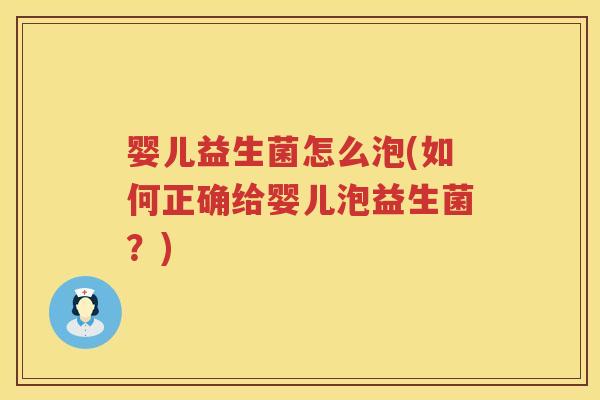 婴儿益生菌怎么泡(如何正确给婴儿泡益生菌?) 婴儿益生菌怎么泡(如何正确给婴儿泡益生菌?)