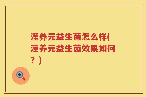 滢养元益生菌怎么样(滢养元益生菌效果如何？)