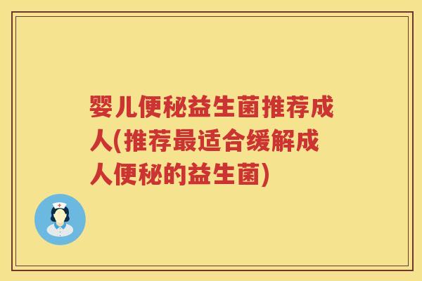 婴儿益生菌推荐成人(推荐适合缓解成人的益生菌)