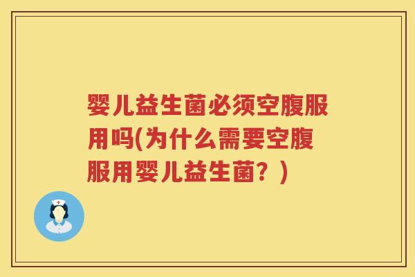 婴儿益生菌必须空腹服用吗(为什么需要空腹服用婴儿益生菌?) 婴儿益生菌必须空腹服用吗(为什么需要空腹服用婴儿益生菌?)