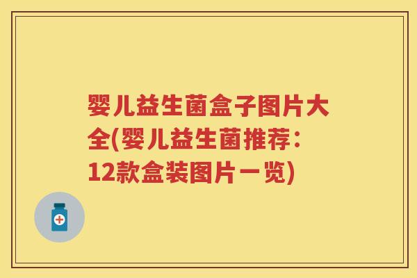 婴儿益生菌盒子图片大全(婴儿益生菌推荐:12款盒装图片一览) 婴儿益生菌盒子图片大全(婴儿益生菌推荐:12款盒装图片一览)