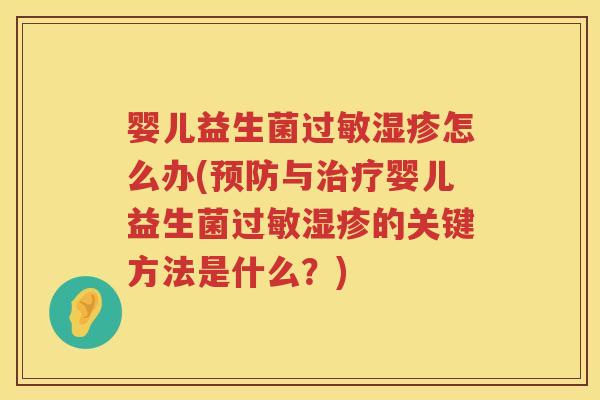 婴儿益生菌怎么办(与婴儿益生菌的关键方法是什么?) 婴儿益生菌怎么办(与婴儿益生菌的关键方法是什么?)