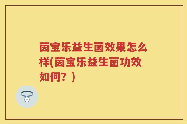 茵宝乐益生菌效果怎么样(茵宝乐益生菌功效如何?) 茵宝乐益生菌效果怎么样(茵宝乐益生菌功效如何?)