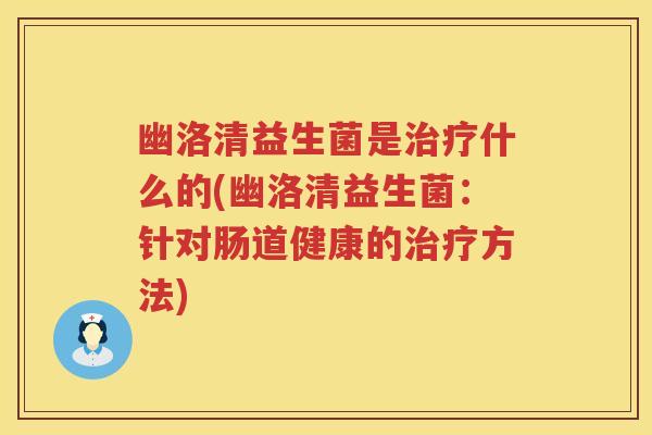 幽洛清益生菌是什么的(幽洛清益生菌：针对肠道健康的方法)