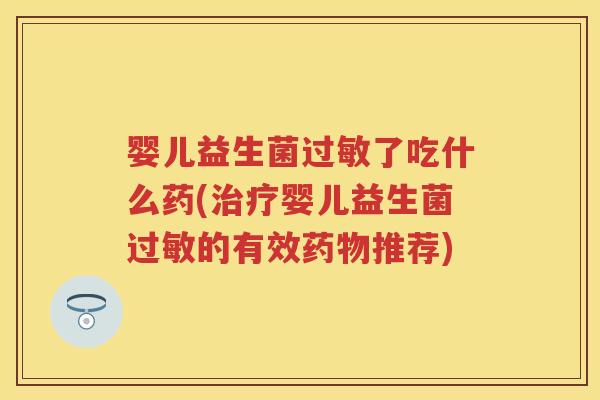 婴儿益生菌了吃什么药(婴儿益生菌的有效推荐) 婴儿益生菌了吃什么药(婴儿益生菌的有效推荐)