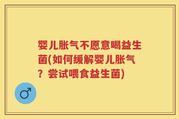 婴儿不愿意喝益生菌(如何缓解婴儿?尝试喂食益生菌) 婴儿不愿意喝益生菌(如何缓解婴儿?尝试喂食益生菌)