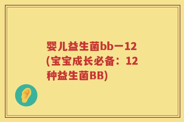 婴儿益生菌bb一12(宝宝成长必备：12种益生菌BB)