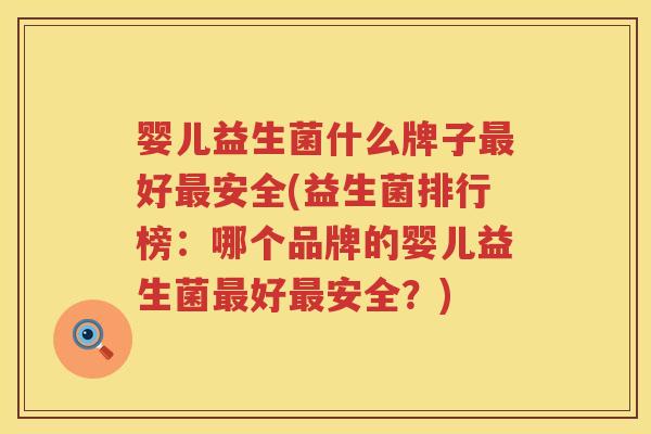 婴儿益生菌什么牌子好安全(益生菌排行榜:哪个品牌的婴儿益生菌好安全?) 婴儿益生菌什么牌子好安全(益生菌排行榜:哪个品牌的婴儿益生菌好安全?)