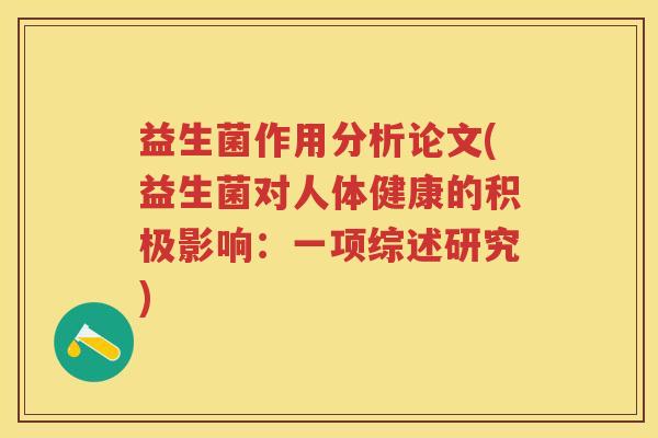 益生菌作用分析论文(益生菌对人体健康的积极影响:一项综述研究) 益生菌作用分析论文(益生菌对人体健康的积极影响:一项综述研究)