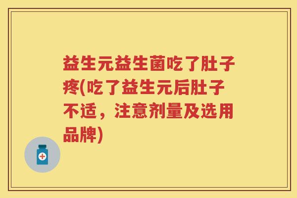 益生元益生菌吃了肚子疼(吃了益生元后肚子不适,注意剂量及选用品牌) 益生元益生菌吃了肚子疼(吃了益生元后肚子不适,注意剂量及选用品牌)