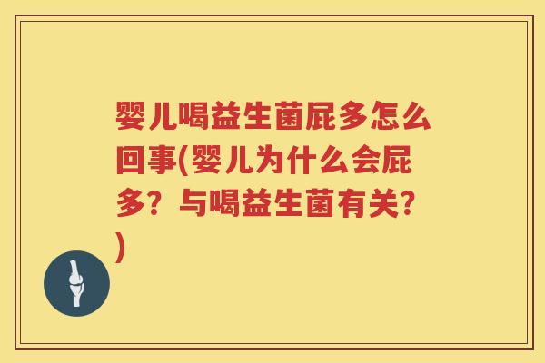 婴儿喝益生菌屁多怎么回事(婴儿为什么会屁多？与喝益生菌有关？)