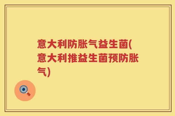 意大利防益生菌(意大利推益生菌) 意大利防益生菌(意大利推益生菌)