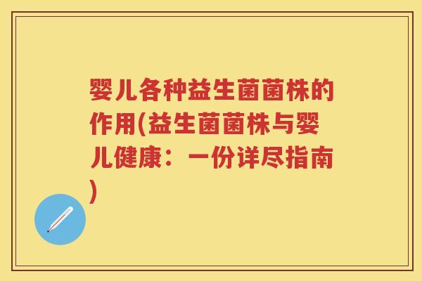 婴儿各种益生菌菌株的作用(益生菌菌株与婴儿健康：一份详尽指南)