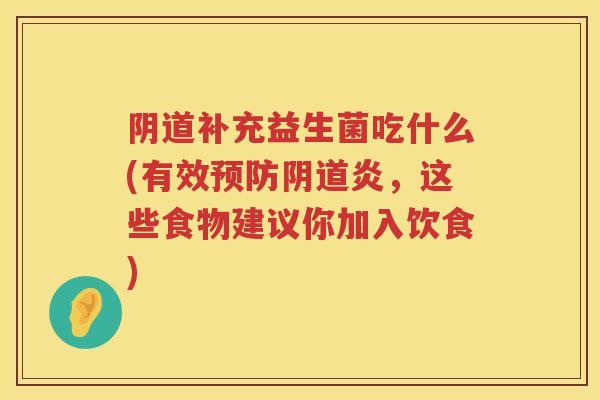 补充益生菌吃什么(有效炎，这些食物建议你加入饮食)