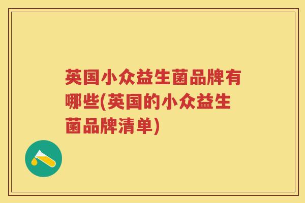英国小众益生菌品牌有哪些(英国的小众益生菌品牌清单)