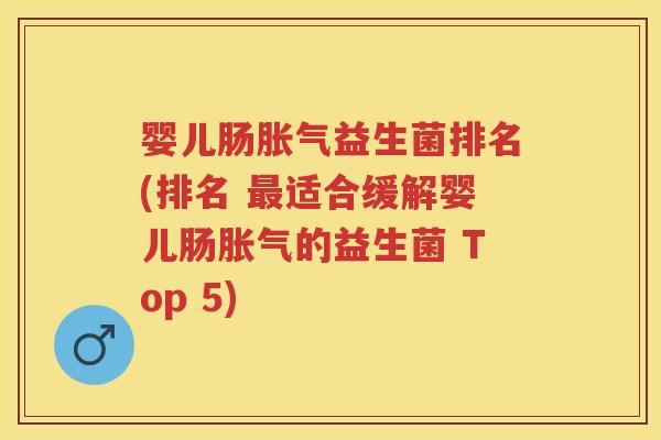 婴儿肠益生菌排名(排名 适合缓解婴儿肠的益生菌 Top 5) 婴儿肠益生菌排名(排名 适合缓解婴儿肠的益生菌 Top 5)