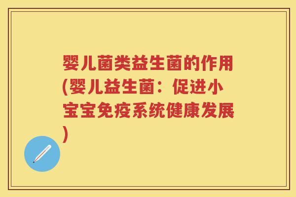 婴儿菌类益生菌的作用(婴儿益生菌：促进小宝宝系统健康发展)