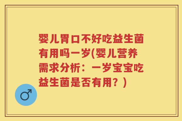 婴儿胃口不好吃益生菌有用吗一岁(婴儿营养需求分析:一岁宝宝吃益生菌是否有用?) 婴儿胃口不好吃益生菌有用吗一岁(婴儿营养需求分析:一岁宝宝吃益生菌是否有用?)