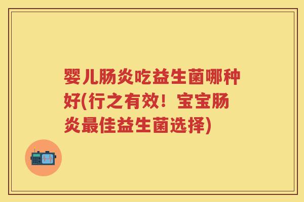 婴儿吃益生菌哪种好(行之有效！宝宝佳益生菌选择)