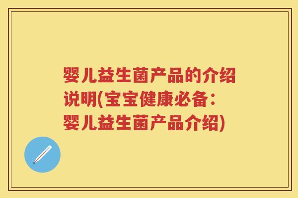 婴儿益生菌产品的介绍说明(宝宝健康必备:婴儿益生菌产品介绍) 婴儿益生菌产品的介绍说明(宝宝健康必备:婴儿益生菌产品介绍)
