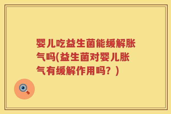 婴儿吃益生菌能缓解吗(益生菌对婴儿有缓解作用吗?) 婴儿吃益生菌能缓解吗(益生菌对婴儿有缓解作用吗?)