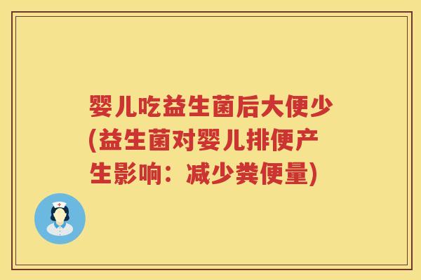 婴儿吃益生菌后大便少(益生菌对婴儿排便产生影响:减少粪便量) 婴儿吃益生菌后大便少(益生菌对婴儿排便产生影响:减少粪便量)