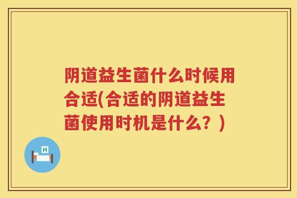 益生菌什么时候用合适(合适的益生菌使用时机是什么？)