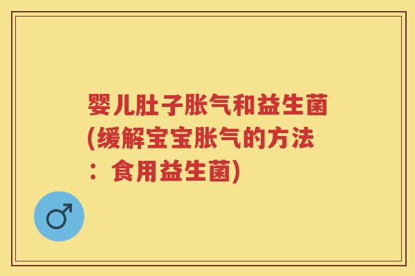 婴儿肚子和益生菌(缓解宝宝的方法:食用益生菌) 婴儿肚子和益生菌(缓解宝宝的方法:食用益生菌)
