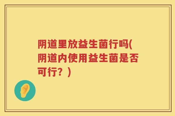 里放益生菌行吗(内使用益生菌是否可行？)